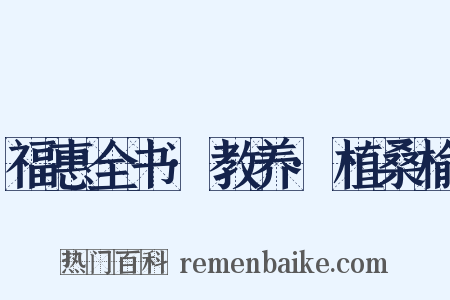 福惠全书·教养·植桑榆是什么意思的图片